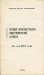 Каталог "Первый нумизматическо-фалеристический аукцион" 1990