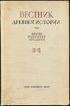 Книга АН СССР "Вестник древней истории" 1940