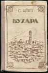 Книга Айни С  "Бухара" 1954