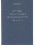 Книга Бауер Н.П. "История древнерусских денежных систем IX в. - 1535 г." 2014