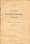 Книга Чижов С. "Русские бумажные полноценные деньги и первые кредитные билеты" 1914
