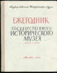 Книга "Ежегодник Государственного Исторического музея  1961" 1962