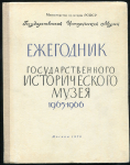 Книга "Ежегодник Государственного Исторического музея. 1965-1966" 1970