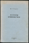 Книга Флеров В.С. "Основы нумизматики" 1982