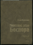 Книга Фролова Н.А. "Монетное дело Боспора" в 2-х томах 1997