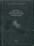 Книга ГИМ "Десятая Всероссийская нумизматическая конференция" 2002