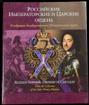 Книга ГИМ "Российские Императорские и Царские ордена" 2003