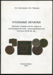 Книга Григорьев Э А   Машков В В  "Угольные печатки" 2000