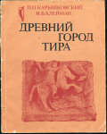 Книга Карышковский П.О. Клейман И.Б. "Древний город Тира" 1985