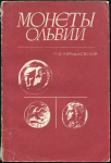 Книга Карышковский П О  "Монеты Ольвии" 1988