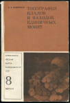 Книга Нудельман А А  "Топография кладов и находок единичных монет  8 выпуск" 1976