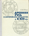 Книга Потин В.М. "Древняя Русь и европейские государства в X-XIII вв." 1968