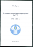 Книга Сергеев И.Н. "Бумажные деньги бывших республик СССР" 2005