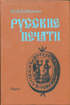Книга Соболева Н.А. "Русские печати" 1991