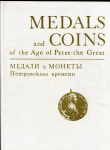 Книга Спасский И.Г., Щукина Е.С. "Медали и монеты петровского времени" 1974