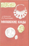 Книга Векслер А., Мельникова А. "Московские клады" 1973