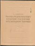 Книга Якобсон А.Л. "Раннесредневековые сельские поселения юго-западной Таврики" 1970