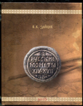 Книга Зайцев В В  "Русские монеты XIV-XVII вв " 2016