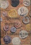 Книга Зеймаль Е.В. "Древние монеты Таджикистана" 1983