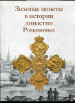 Книга "Золотые монеты в истории династии Романовых" 2017