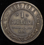 Копейка 1869