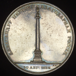 Медаль "Александровская колонна" 1834