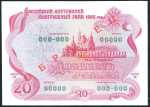 Облигация 20 рублей 1992. ОБРАЗЕЦ "Российский внутренний выигрышный заем"