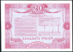 Облигация 20 рублей 1992. ОБРАЗЕЦ "Российский внутренний выигрышный заем"