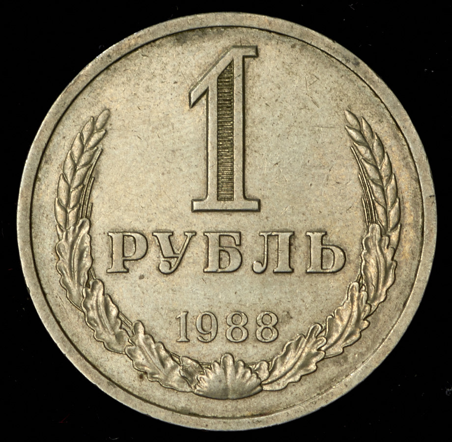 Рубль толстой цена. Рубль 1988 толстой добрый. Монета 1 рубль 1988 толстой. Сколько стоит 5 китайских рублей 1988.