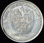 1 рубль 2020