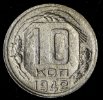 10 копеек 1942