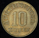 10 копеек 1946 (Шпицберген) 