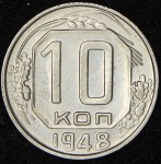 10 копеек 1948