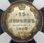 15 копеек 1902 (в слабе)