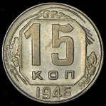 15 копеек 1946