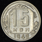 15 копеек 1949