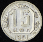 15 копеек 1951