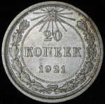 20 копеек 1921