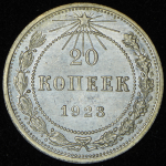20 копеек 1923