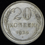 20 копеек 1925