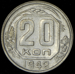 20 копеек 1942