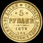 5 рублей 1879