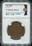 5 рублей 1918 (Армавир) (в слабе)