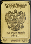 50 рублей 2012 "Сочи 2014: Мишка" (в слабе)