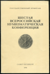 Государственный Эрмитаж "Шестая всероссийская нумизматическая конференция" 1998