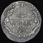 Гривенник 1791