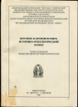 Сборник "Херсонес в античном мире  Историко-археологический аспект" 1997
