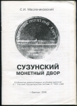 Книга Маслениковский С И  "Сузунский монетный двор" 2006