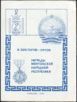Книга Викторов-Орлов И  "Награды монгольской народной республики" 1990
