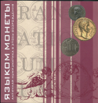 Книга "Языком монеты  Античная нумизматика в эпоху Возрождения" 2014